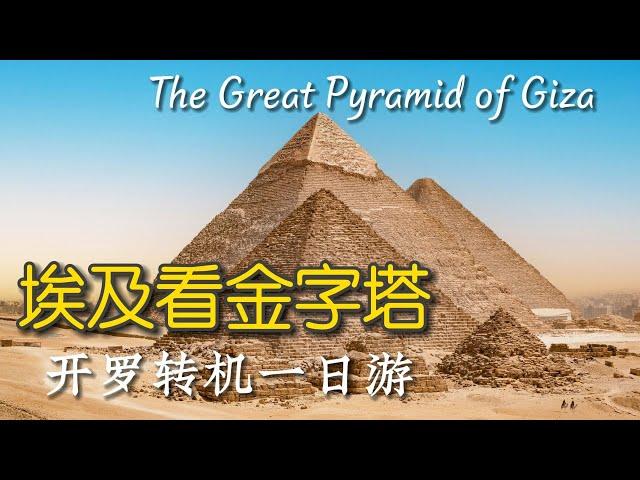 比想象更美 吉萨大金字塔和狮身人面像 #开罗转机一日游 The Great Pyramid and  Sphinx of Giza Egypt