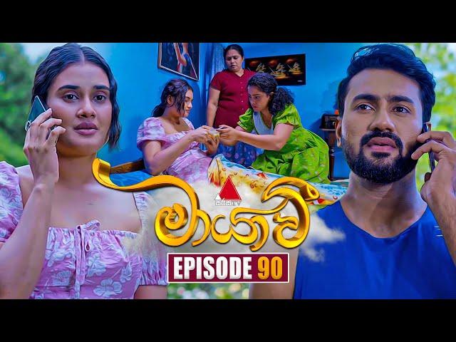 Maayavi (මායාවී) | Episode 90 | 07th January 2025 | Sirasa TV