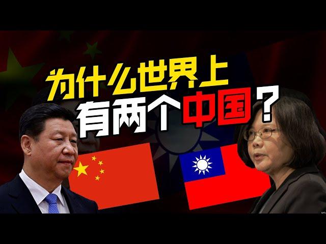 台湾是一独立国家，还是中国的一部分? 课本不会告诉你的真相！【南洋华人史EP04】