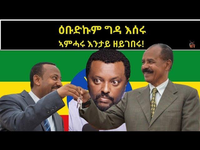 ATV: ወሩዱዎም ኣምሓሩ፡ ዕቡድኩም ግዳ እሰሩ! - ብ ኣማኑኤል ኢያሱ / Amanuel Eyasu