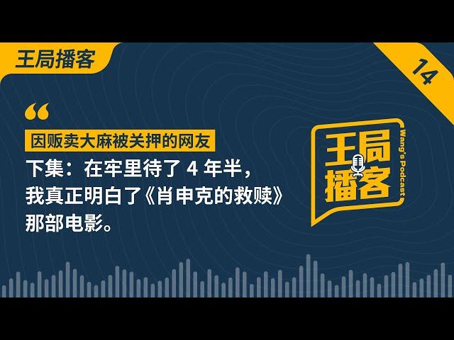 在牢里待了4年半，我真正明白了《肖申克的救赎》那部电影 ｜监狱｜犯人改造｜减刑｜黑箱操作｜电击｜肖申克的救赎｜王局播客