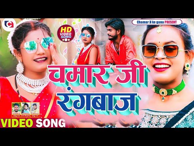 New Dhamaka Chamar Song Chamar Ji Rangbaj चमार जी रंगबाज New Bhojpuri Viral Song KABADI LAL