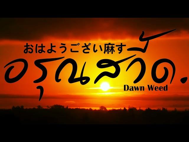 JUU4E - อรุณสวี้ด ( Dawn Weed ) BAKA SEKAI (โลกบ้า) ALBUM 2021( Lyric Video )