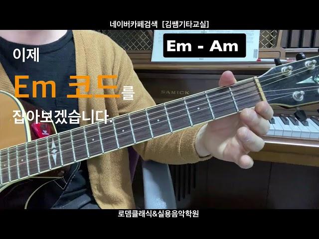 김쌤기타교실 - 코드배우기 1강/쉬운기타레슨/초보기타/기타코드/쉬운타브악보