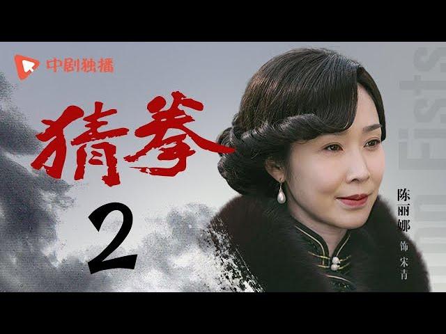 猜拳 02（耿乐、陈丽娜、徐少强 领衔主演）