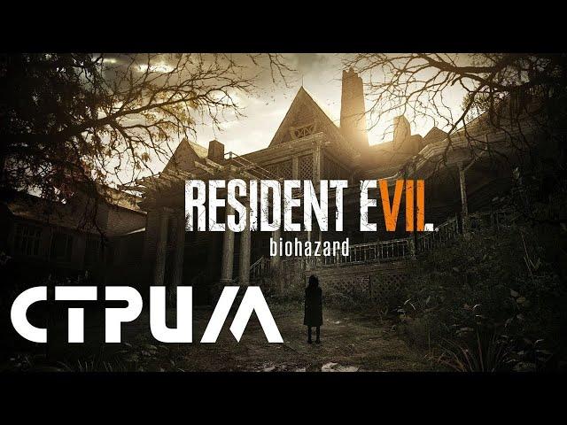 Resident Evil 7: Biohazard. Стрим - Прохождение 2 Часть!