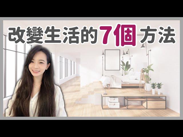 極簡主義的生活態度：改變生活的 7 個方法｜極簡生活｜極簡姐姐巧玉