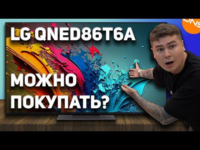 LG QNED86T6A — честный обзор! Стоит ли переплачивать за новинку 2024? УБИЙЦА OLED или ПУСТЫШКА?