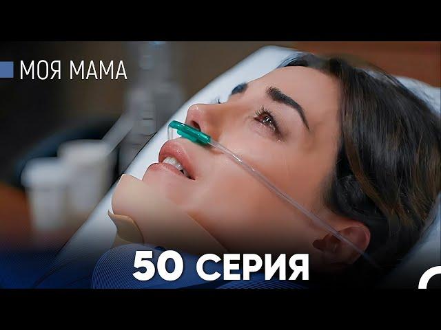 Моя мама 50 Серия (русский дубляж) - FULL HD