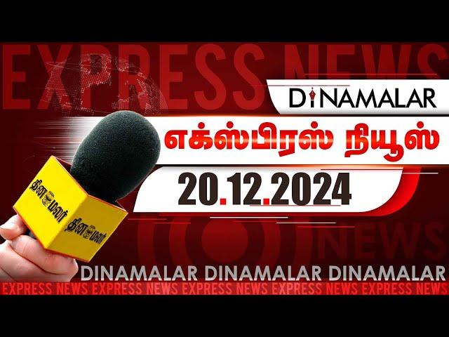 தினமலர் எக்ஸ்பிரஸ்  | 20 DEC 2024 | 05 AM | Dinamalar Express | Dinamalar