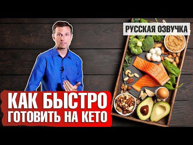 Кето диета: Как готовить быстро? (русская озвучка)