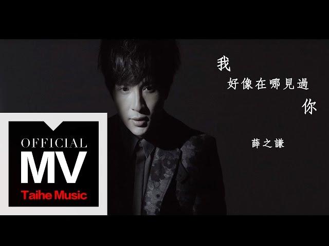 薛之謙 Joker Xue【我好像在哪見過你】官方完整版 MV