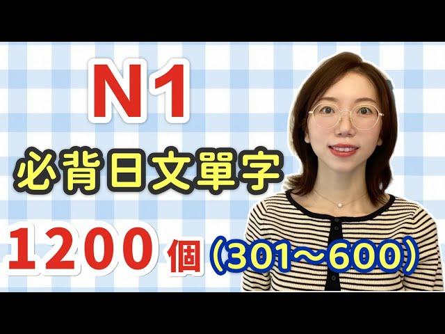 【N1要記住的1200單字+例句+羅馬音｜301～600】日語能力考試必看！