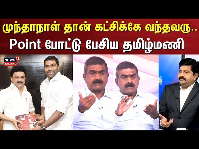 Sollathigaram | Point போட்டு பேசிய தமிழ்மணி | Thirumavalavan VCK | CM MK Stalin | Aadhav Arjuna