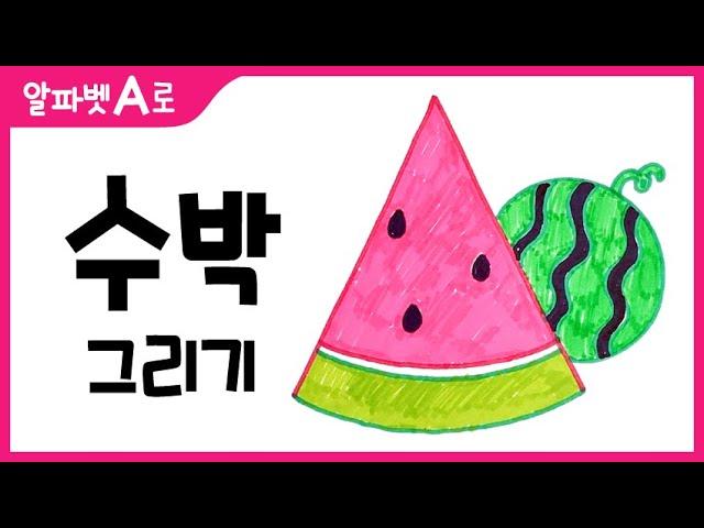 수박 그림 그리기 색칠하기(알파벳A)_How to Draw a Watermelon for Kids [알파벳으로 그림그리기｜버드맘&Birdmom]