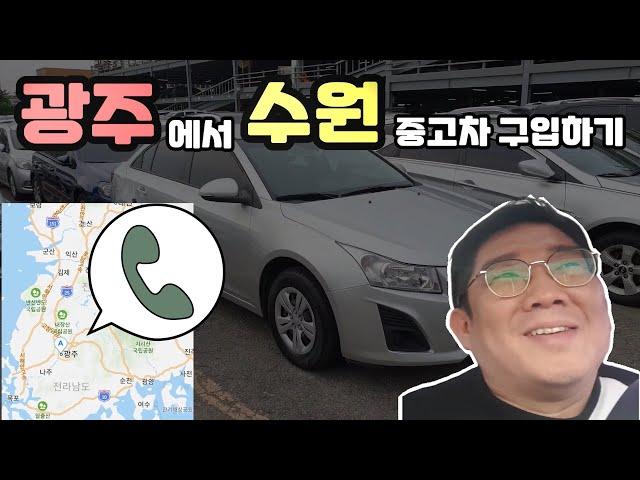 400만원대 중고차 고르는 방법! 전라남도 광주에서 수원에 있는 차 구입하기 [사회초년생 중고차 매매 후기]