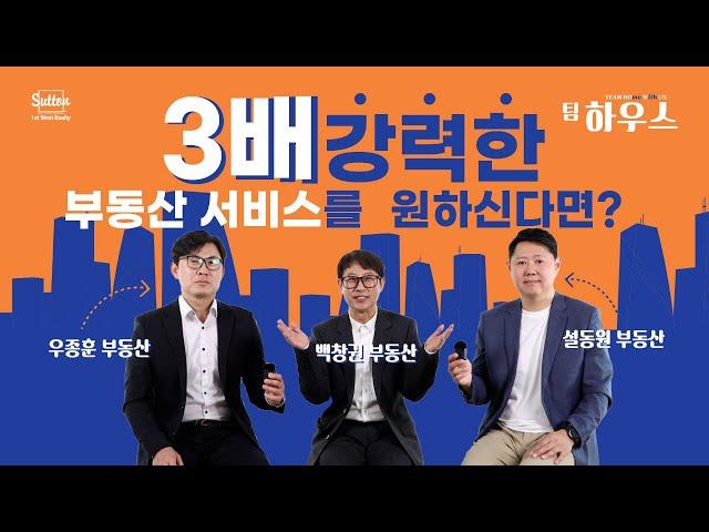 3배 강력한 부동산 서비스! 총 50년 경력의 베테랑 중의 베테랑, HOme With US, 팀 하우스를 소개합니다! | 부동산은 우리와 함께, 팀 하우스