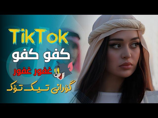 آهنگ عربی ارر تک تک کفو کفو - tak tak kafo kafo ( غفور غفور ) - Tik Tok - خۆشترین گۆرانی عەرەبی