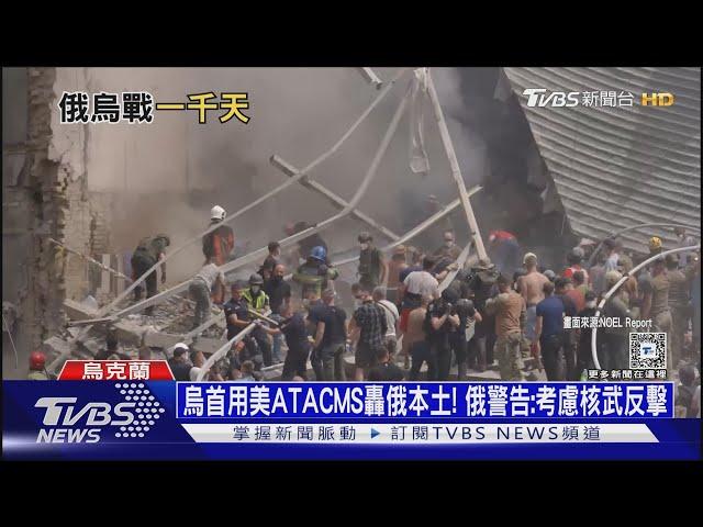 烏首用美ATACMS轟俄本土! 俄警告:考慮核武反擊｜十點不一樣20241119 @TVBSNEWS01