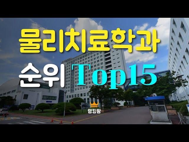 물리치료학과 순위 Top15