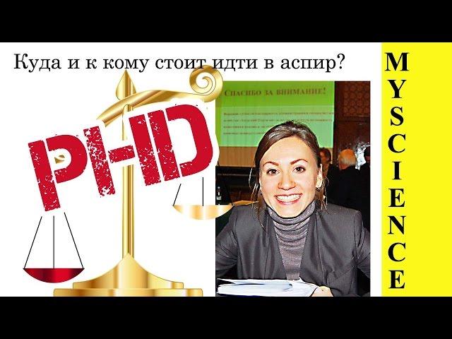 ПОЧЕМУ ТАК МНОГО АСПИРАНТОВ ПРОЛЕТАЮТ С ЗАЩИТОЙ?