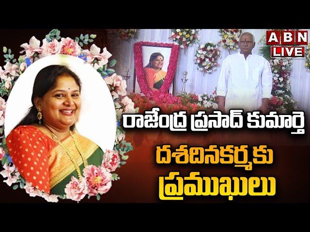 LIVE:రాజేంద్ర ప్రసాద్ కుమార్తె దశదినకర్మకు ప్రముఖులు Rajendra Prasad Daughter Dasa Dina Karma | ABN