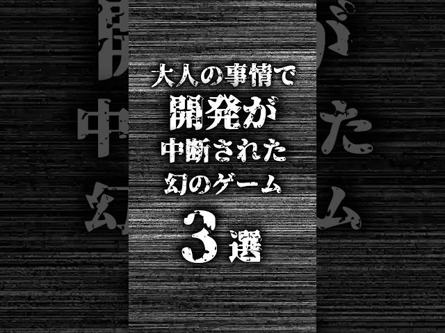 大人の事情で開発が中断された幻のゲーム3選