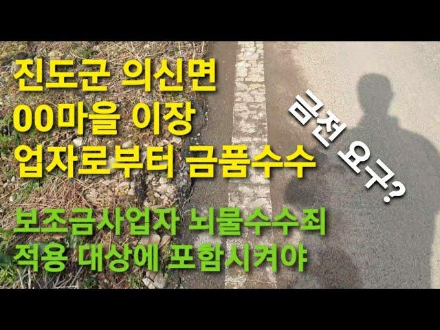 진도군 ㅇㅇ마을 이장 등 금품수수 의혹.  #마을회관 #보수공사 #부정청탁금지법 개정 마을이장 #뇌물죄 대상 포함 시켜야 202411 진도포커스