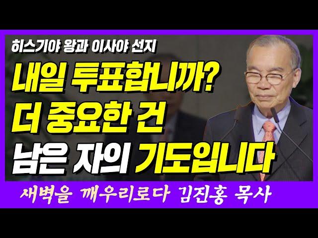 내일 투표합니까? 더 중요한 건 남은 자의 기도입니다 | 이사야 38장 1~5절 | 새벽TV | 김진홍 목사의 새벽을 깨우리로다