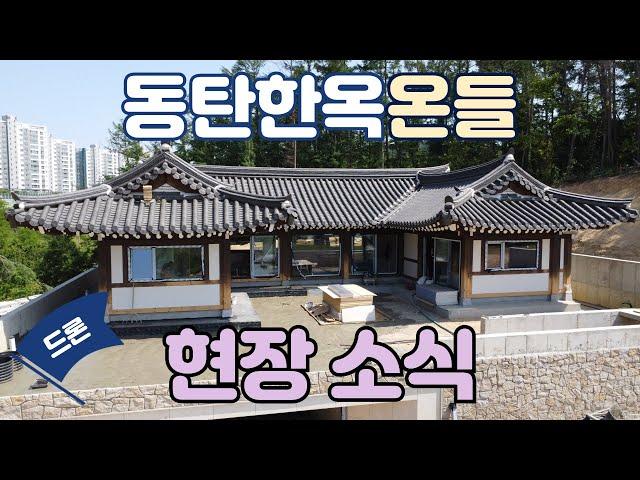 동탄한옥온들 현장소식 250605