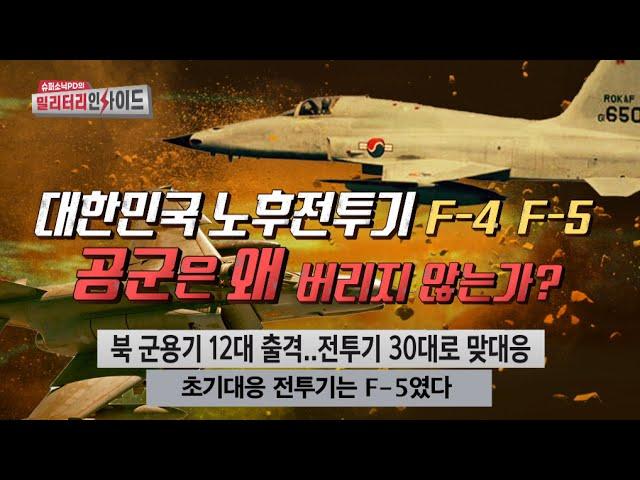 북 군용기 초기대응에 F-5 띄웠다 뺀 공군ㅣ대한민국 공군이 쉽게 노후전투기를 버릴 수 없는 이유 #안승범 #디펜스타임즈