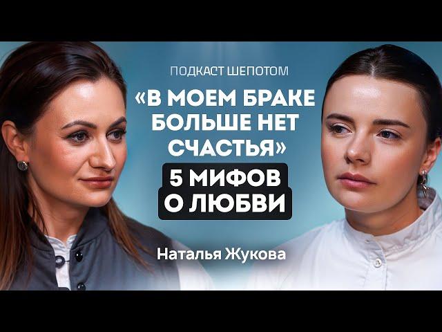 Как построить счастливые отношения? Развод, секс и кризис в семье. Наталья Жукова / ШЕПОТОМ