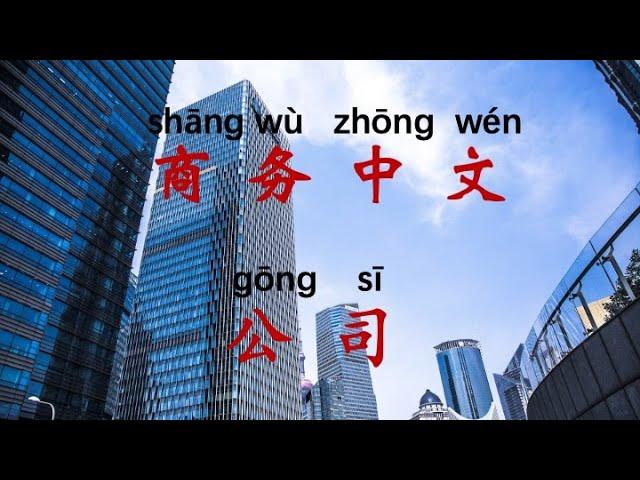 商务中文1 公司==Business Chinese1 Company==ビジネス中国語1 会社