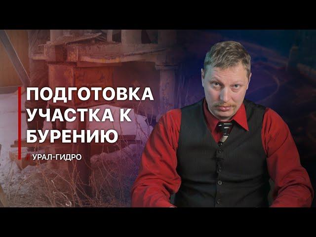 Подготовка участка к буровым работам 