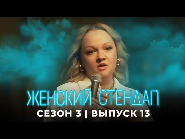 Женский стендап: 3 сезон, выпуск 13