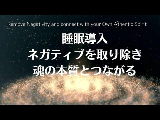 【睡眠導入】ネガティブを取り除き魂の本質とつながる　Deep Sleep Remove Negativity and connect with own authentic spirit