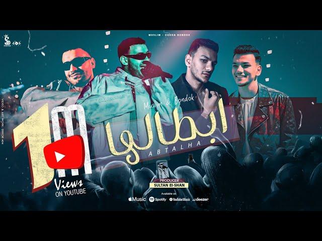 اغنيه " ابطالها " ( اجمد واحد ) حوده بندق و مسلم / البوم سلطان الشن 2024