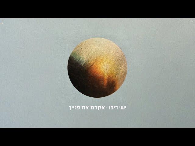 Ishay Ribo - Akadem Et Paneich | ישי ריבו - אקדם את פנייך