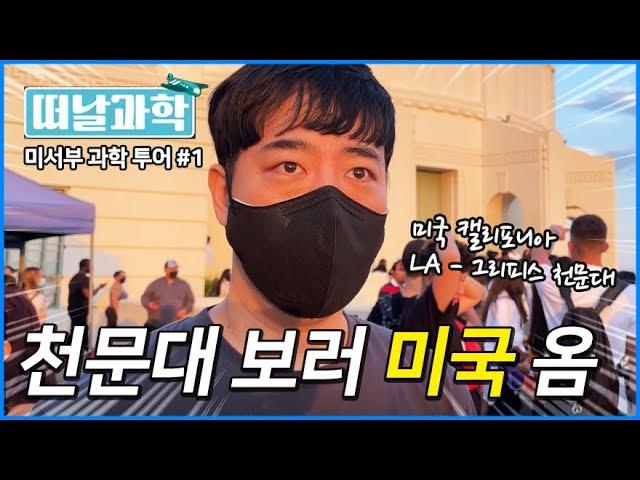 그리피스 천문대가 뭔지 보여주려고 미국 왔습니다 [떠날과학 미서부 1편]