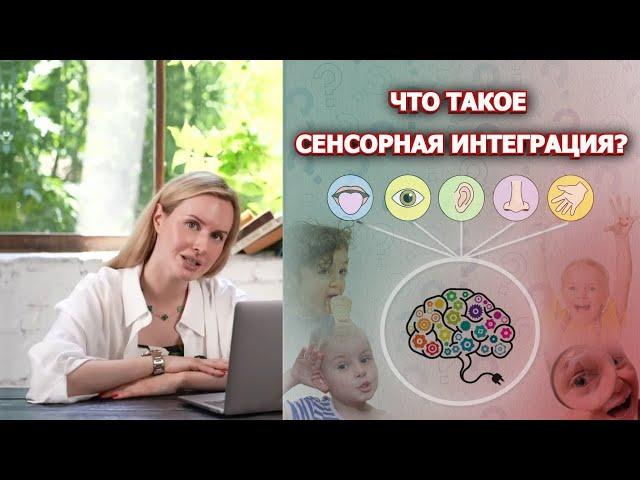 Что такое сенсорная интеграция?