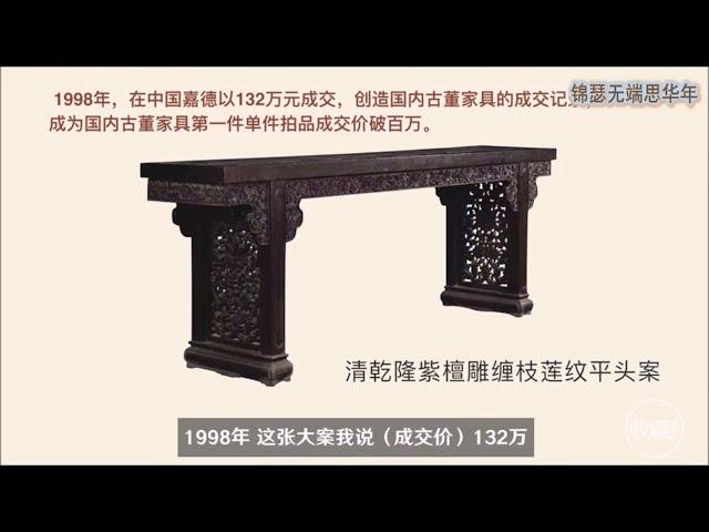 名贵古董家具 EP1：家具史，家具拍卖纪录