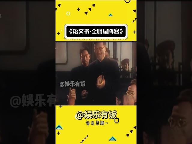 语文书·全明星阵容 #娱乐评论大赏 #春晚 #人物 #历史影像 #万万没想到#shorts