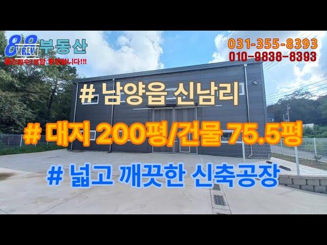 #88부동산 #101 화성 남양읍 신남리 신축!! 공장임대(75.5평)