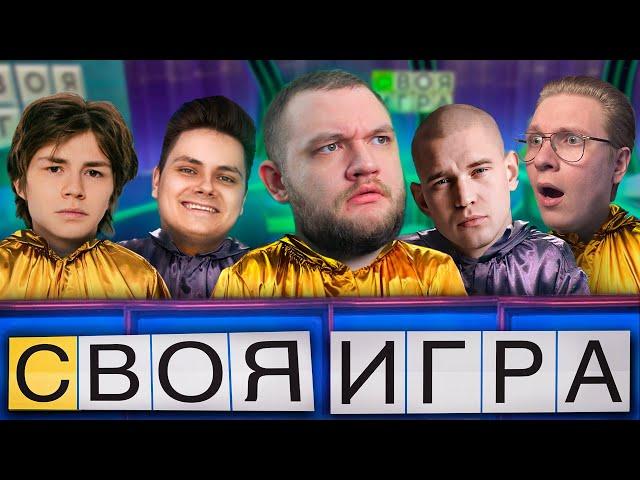 СВОЯ ИГРА №3 (Кузьма, Ресторатор, Micopes, EgorFromGor, НМастерофф)