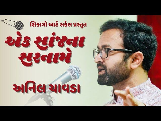 અનિલ ચાવડા । એક સાંજના સરનામે । કવિસંમેલન । Anil Chavda | Ek Sanj Na Sarname | Kavi Sammelan