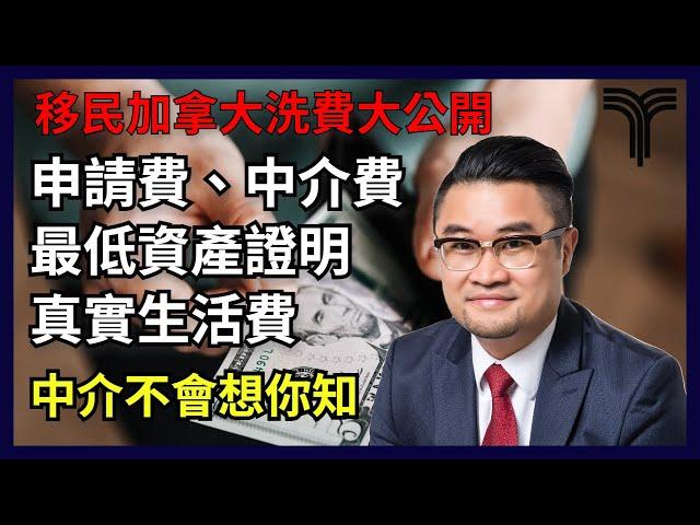 加拿大移民 | 移民加拿大費用 | 申請費、中介費、資產身家、生活費需要多少?