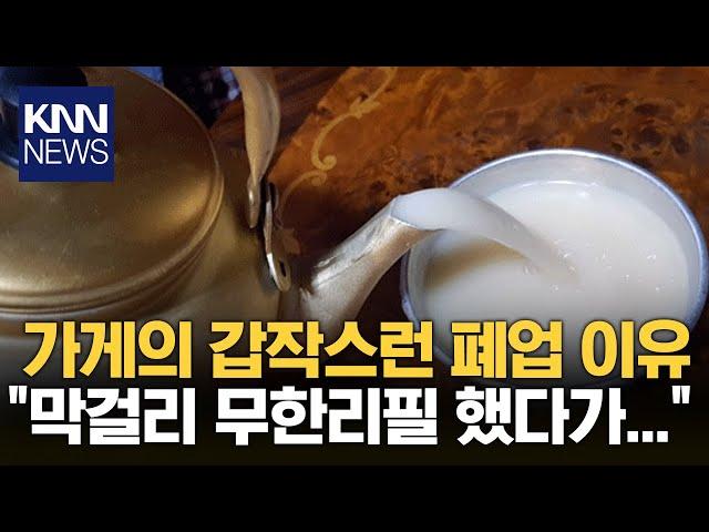 막걸리 무한리필 식당이 '폐업'한 이유 / KNN