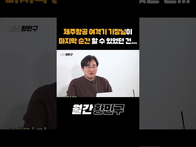 제주항공 여객기 기장님이 마지막 순간 할 수 있었던 건... #shorts