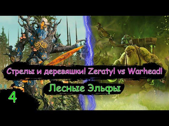 Коварный лес?! Или все же финал?! Zeratyl vs Warhead! - Вархаммер 3 - Total War WARHAMMER III