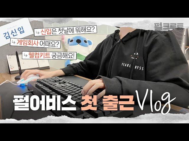 [⏩2배속 VLOG] 펄어비스로 첫 출근해요!｜당찬 신입(?)의 입사 첫 날 브이로그｜게임회사 웰컴키트｜온보딩｜자리 소개｜펄크루트｜펄어비스 채용